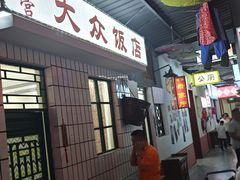 -老家聚(阳谷店)