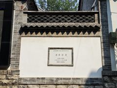 -老舍旧居