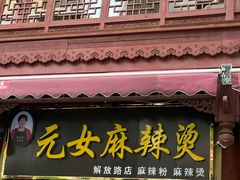 -元女麻辣烫