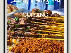 -王贵阳烤肉(百盛购物中心店)