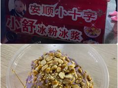 -夏食光安顺小舒冰粉冰浆(甲秀楼店)