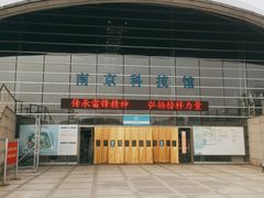 -南京科技馆