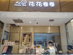 -花花卷卷·鲜食蛋糕(静安久光百货店)