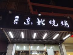 -鑫正兴东北烧烤(滨湖店)