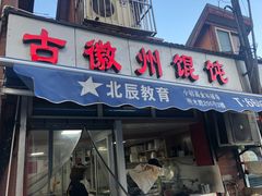 门面-古徽州馄饨店(宝安路店)
