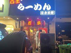 -百步拉面