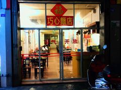 门面-巧心裹蒸(南方购物中心店)