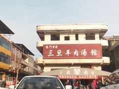 -龙门李家三旦羊肉汤馆