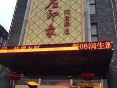 -润生源足道·SPA(个园店)