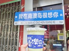 -南澳岛打卡果汁冰公司