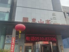 -盛福楼·惠山宴(盛岸路店)