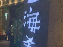 门面-云海肴·汽锅鸡·云南菜(美罗城店)