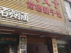 门面-张氏父子常德肠子馆(红星总店)