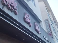 -熙盛源(苏苑街店)