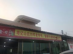 -五洞培记山庄·鲜牛肉火锅