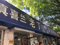 门面-清真喜兰老丁羊汤特色小吃