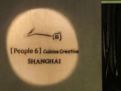 -穹六人间 people 6(岳阳路店)