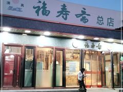 门面-福寿斋·老北京铜锅涮肉·烤鸭(顺义总店)