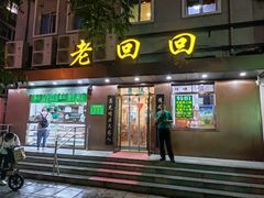 门面-老回回饺子馆(海洋馆店)