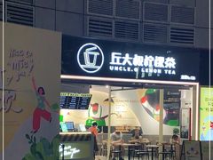 门面-丘大叔柠檬茶(乐峰广场分店)