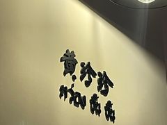 -黄珍珍泰国菜馆(九龙城店)