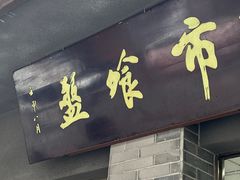 -盘飧市(春熙路店)