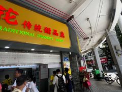 -百花传统甜品店(原址店)