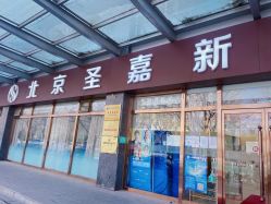 -圣嘉新医疗美容医院