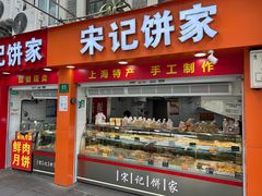 -宋记饼家(石门二路店)