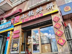 门面-灶座小锅烀饼·铁锅炖(全国总店)