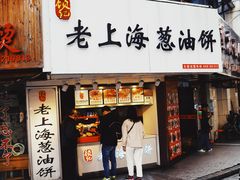 门面-老上海葱油饼(黄河路店)