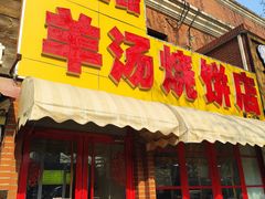-万红路羊汤烧饼店(将台路店)