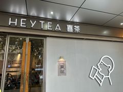-喜茶(上海打浦桥日月光店)