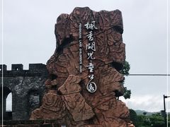 -枫香湖儿童公园