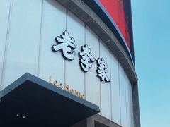 -老李家土菜馆·安吉地标美食