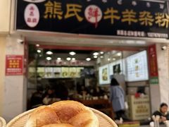 -熊氏牛羊杂粉(龙眼井总店)