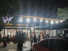 -五洞大众牛餐馆(番禺分店)