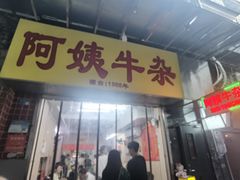 -阿姨牛杂(北京路店)