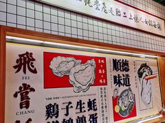 -飞尝蚝·顺德菜·鱼生(顺德总店)