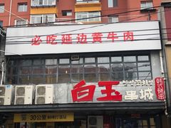 -白玉串城(南六中路店)