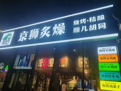-京狮炙燥·精酿烧烤(首经贸店)