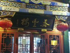 -泰丰楼(前门西大街店)