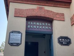 -青岛德国监狱旧址博物馆