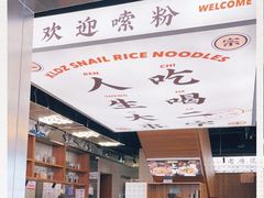 -小螺大作·螺蛳粉火锅(林和西店)