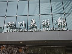 -四川美术馆