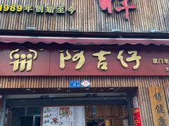 -阿吉仔(大元路店)