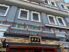 -富华斋饽饽铺·宫廷糕点·伴手礼(护国新天地店)