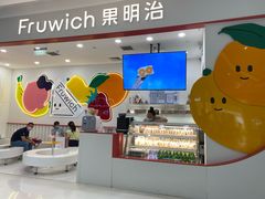 -Fruwich果明治(西单更新场店)