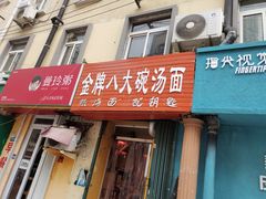 -金牌八大碗汤面(菜市二路店)