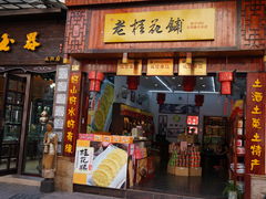 门面-老桂花铺(桂林市正阳一店)
